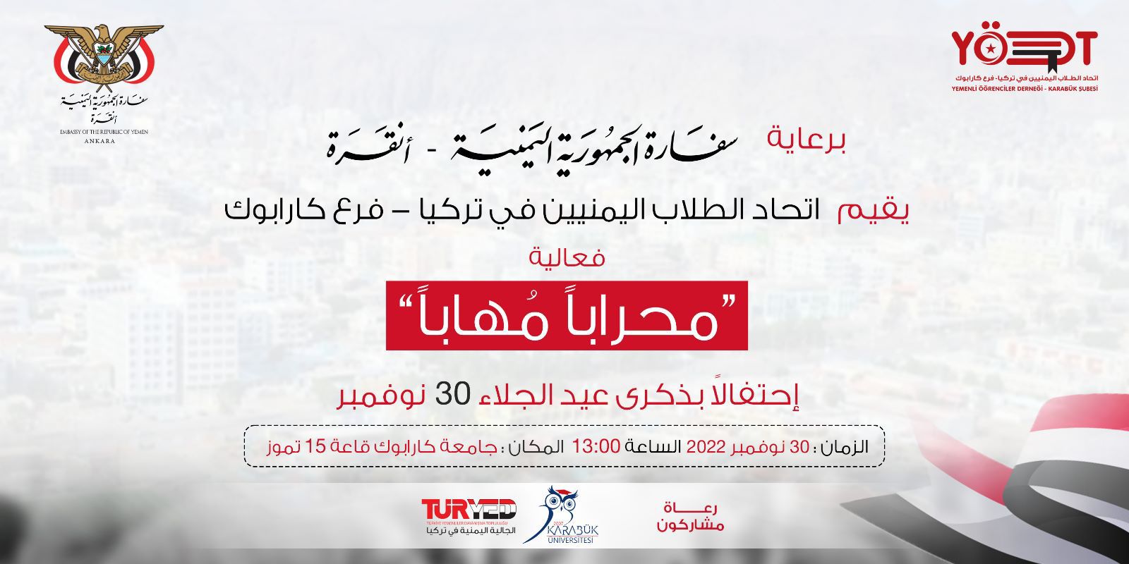  برعاية سفارة الجمهورية اليمنية في انقرة يقيم اتحاد الطلاب اليمنين في تركيا - فرع كارابوك فعالية (محاربا مهابا) احتفالا بذكرى عيد الجلاء 30 نوفمبر 